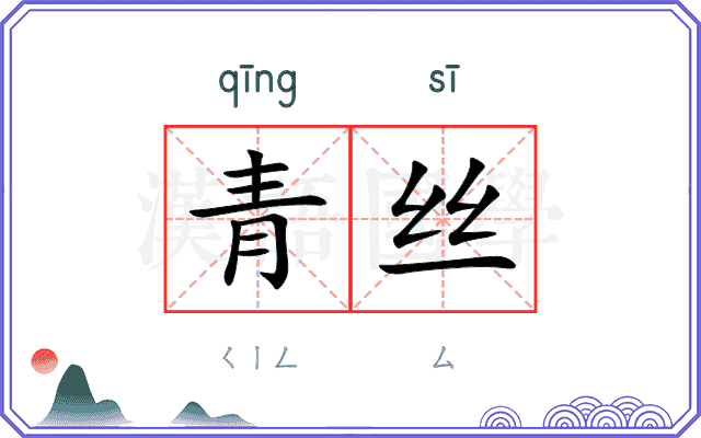 青丝