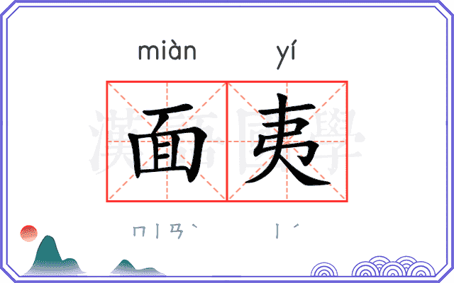 面夷