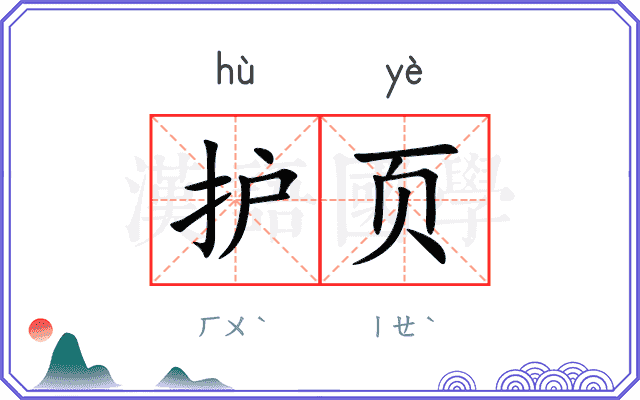 护页