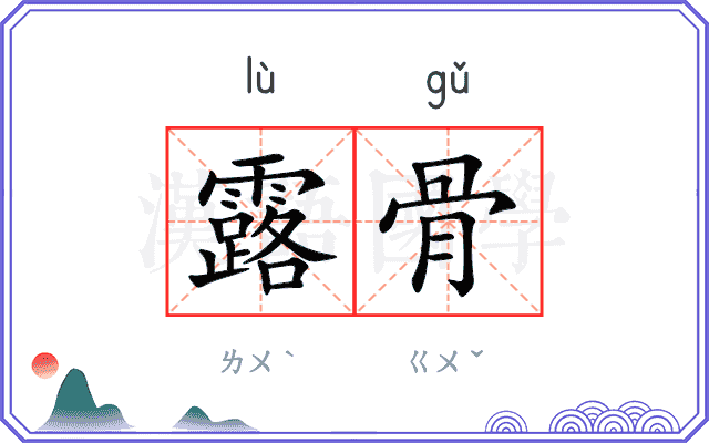 露骨