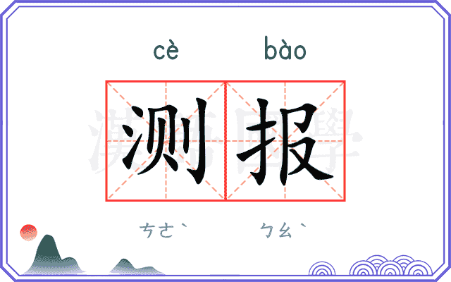 测报