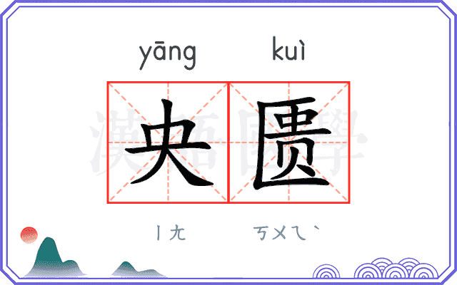 央匮