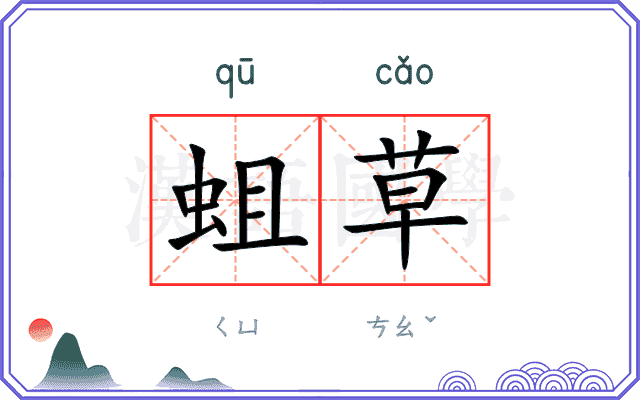 蛆草