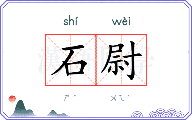 石尉