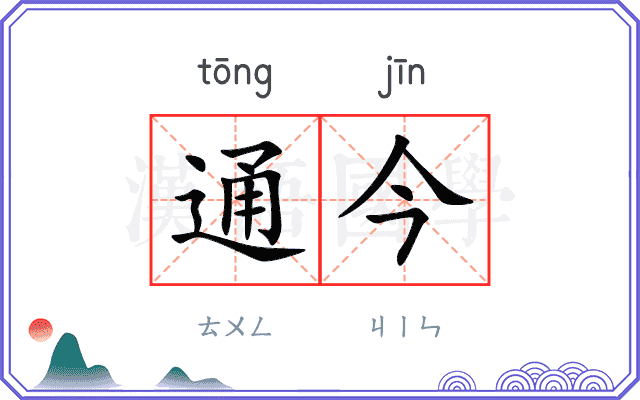 通今