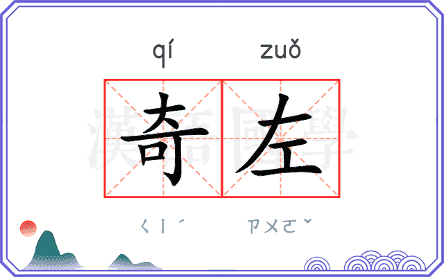 奇左