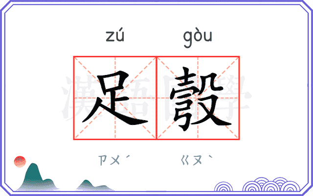 足彀