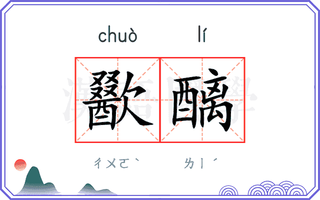 歠醨