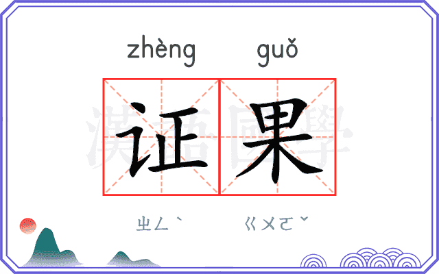证果