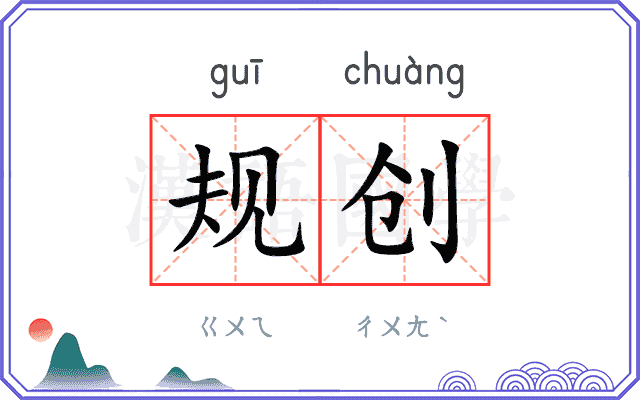 规创