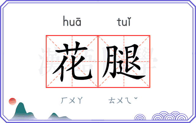 花腿