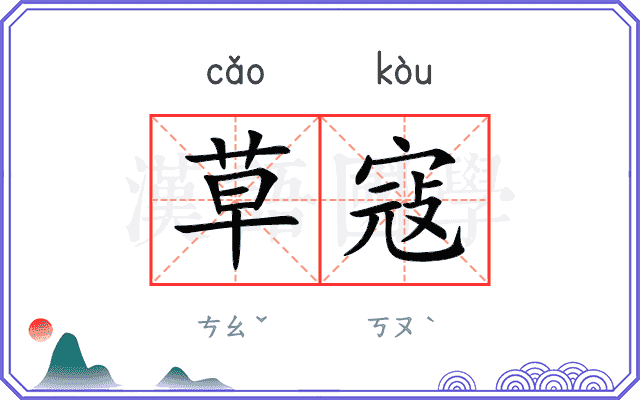 草寇