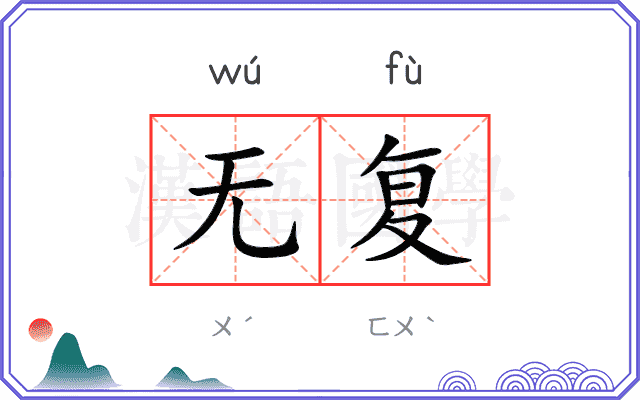 无复