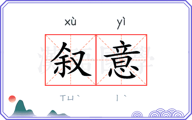 叙意