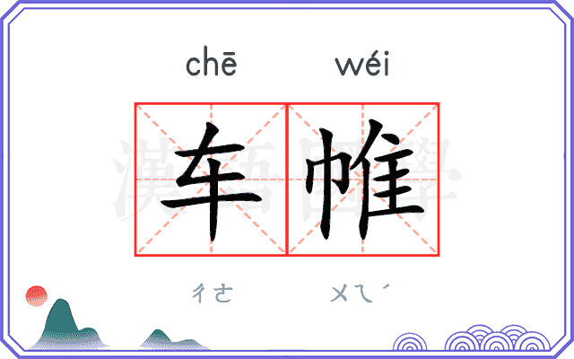 车帷