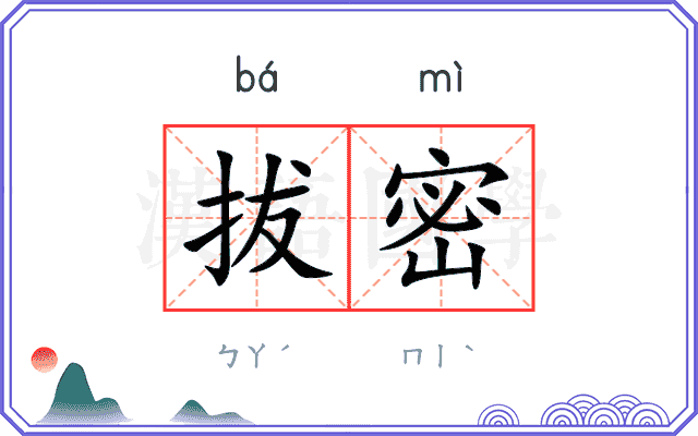 拔密