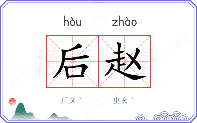 后赵
