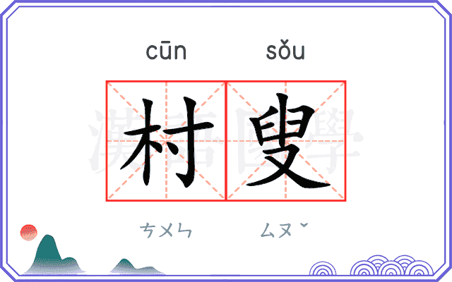 村叟