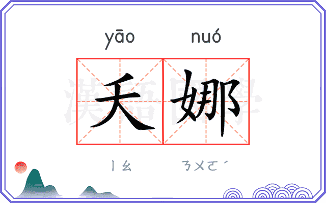 夭娜