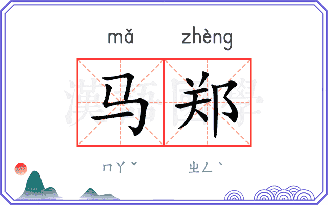 马郑