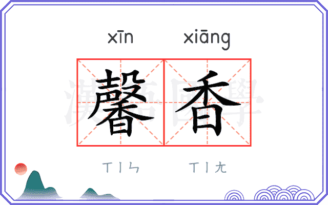 馨香