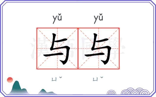 与与
