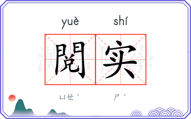 閲实