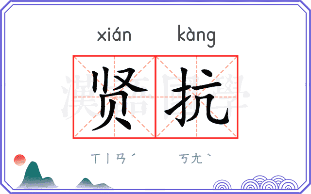 贤抗