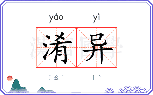 淆异