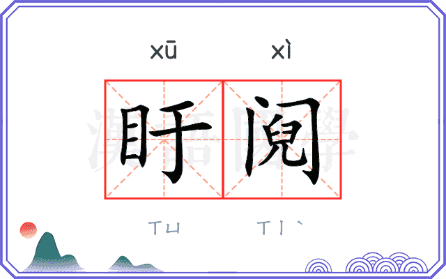 盱阋