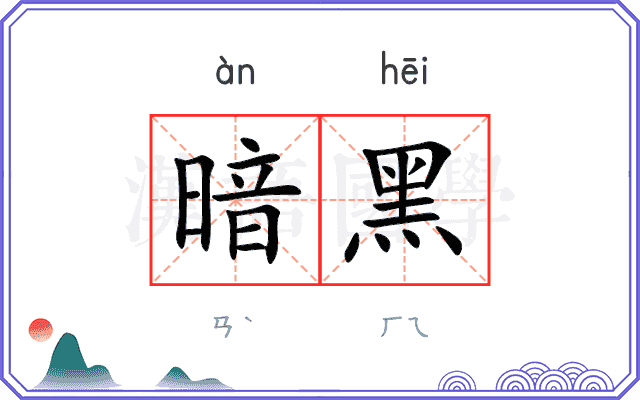 暗黑