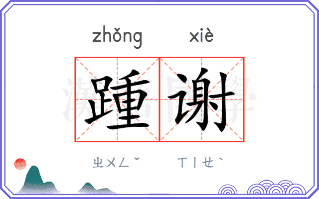 踵谢