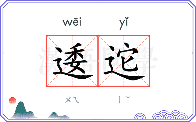 逶迱