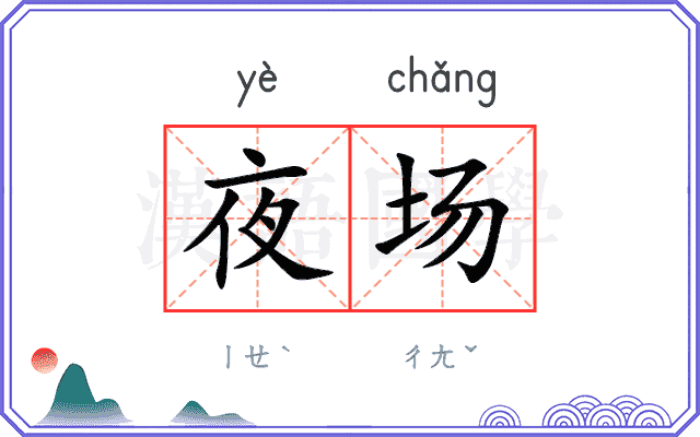 夜场