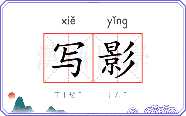 写影