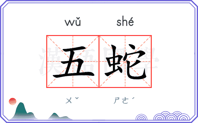 五蛇