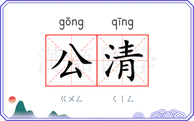 公清
