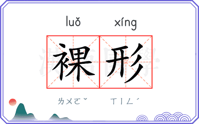 裸形