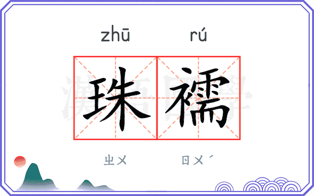珠襦