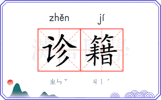 诊籍