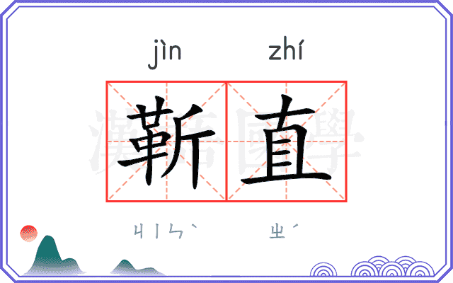 靳直