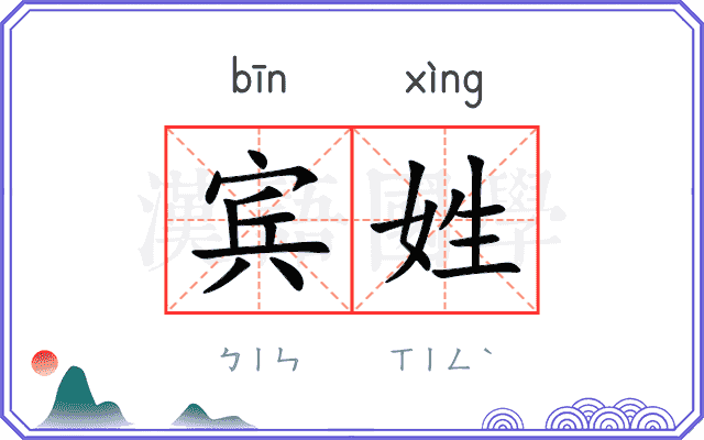 宾姓