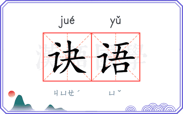 诀语