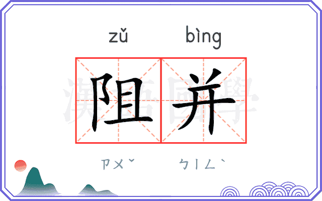 阻并