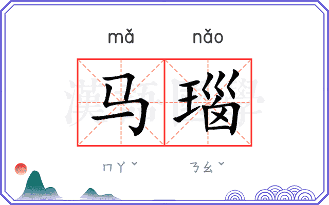 马瑙