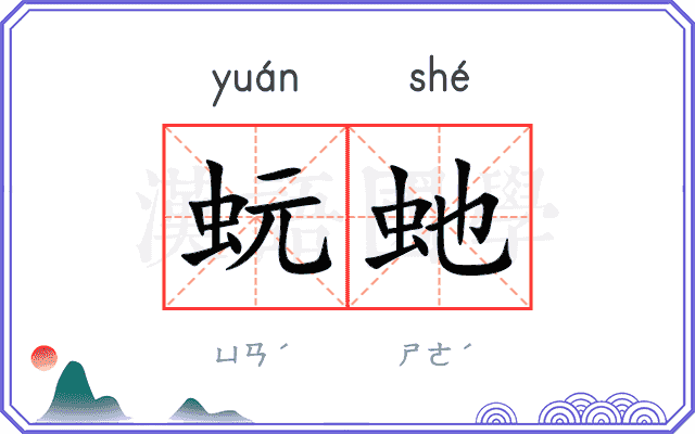 蚖虵