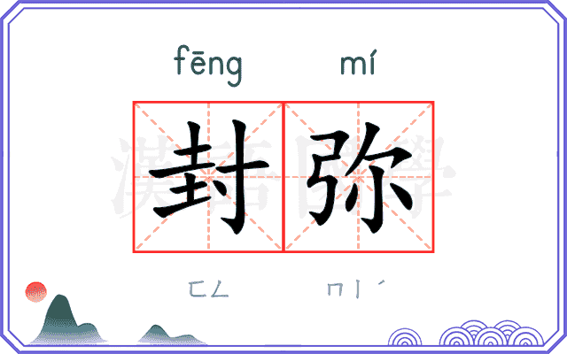 封弥