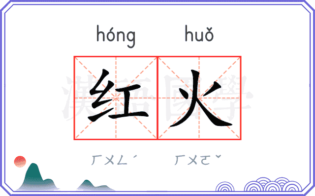 红火