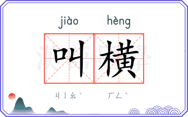 叫横