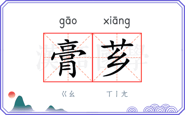 膏芗